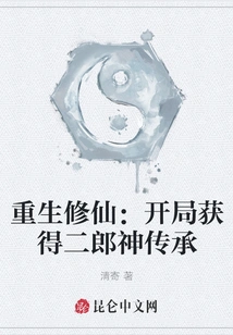 Rebirth and Cultivation: Obtain Erlang Shen's Inheritance at the Beginning