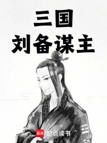 Three Kingdoms: Liu Bei Plots the Master Plan