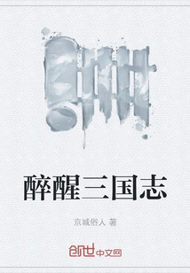 Drunken to the Three Kingdoms