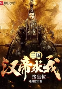 Three Kingdoms: the Han Emperor Begged Me to Take over the Throne