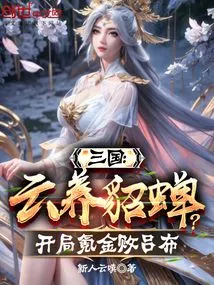 Three Kingdoms: Clouds Raise Diao Chan? Defeat Lu Bu with Krypton Gold at the Beginning