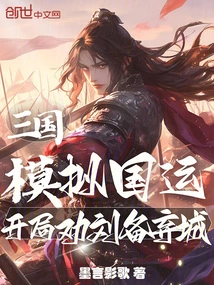 Three Kingdoms: Simulating the Fate of the Country, at the Beginning, Liu Bei Was Advised to Abandon the City