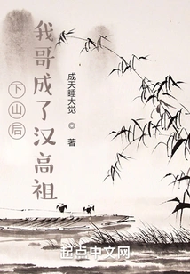 After Coming Down from the Mountain, My Brother Became Emperor Gaozu of the Han Dynasty