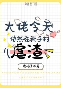 The Boss is Still Abusing the Scum in Novice Village Today