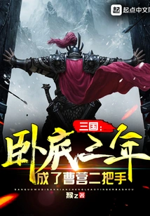 Three Kingdoms: after Three Years of Undercover Service, He Became the Second-in-command in Cao's Camp