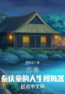 Three Kingdoms: Qin Qingtong's Life Simulator