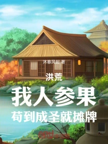 Honghuang: I, the Ginseng Fruit, Will Have a Showdown If I Become a Saint