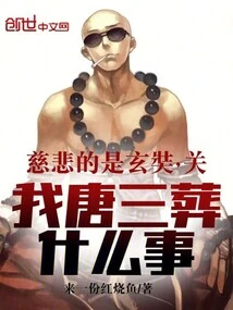 The Merciful One is Xuanzang. What Does Tang San's Burial Have to Do with Me?