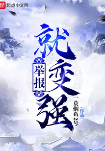 Report and Become Stronger