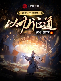 Prehistoric: Choose at the Beginning to Prove the Tao with Strength