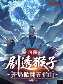 Journey to the West: Spoiler Monkey, Overturning Wuzhishan at the Beginning