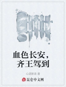 Bloody Chang'an, the King of Qi Arrives