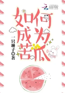 How to Become a Bitter Melon