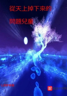 Problem Child Who Fell from the Sky