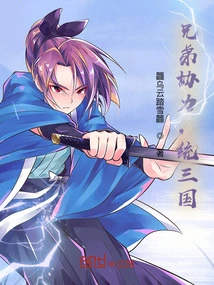 Brothers Work Together to Unify the Three Kingdoms