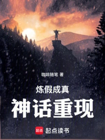 Refining Falsehood into Reality, Mythology Reappears