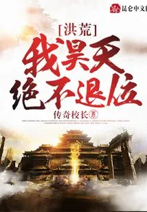 Honghuang: I, Haotian, Will Never Abdicate