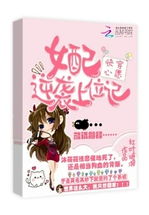 Quickly Wear Your Wish: the Female Supporting Character Counterattacks and Rises to the Top