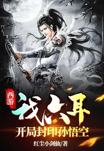 Journey to the West: My Six Ears Seal Sun Wukong at the Beginning