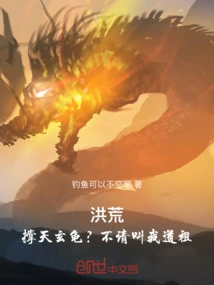 Honghuang: the Mysterious Turtle Holding the Sky? No, Please Call Me Daozu