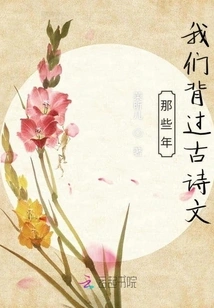 In Those Years We Memorized Ancient Poems and Essays