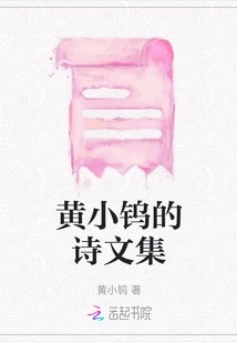 Collection of Poems and Essays by Huang Xiaotung