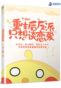 After Rebirth, the Villain Only Wants to Fall in Love