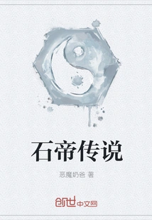 Legend of Stone Emperor