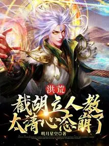 Honghuang: Cutting Off Hu Lirenjiao, Taiqing's Mentality Collapsed