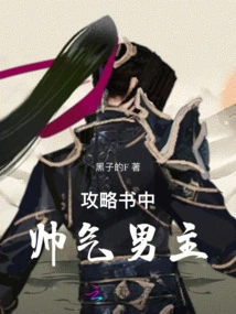 The Handsome Male Protagonist in the Strategy Book