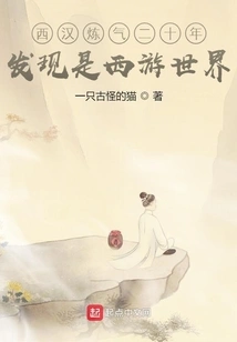 After Twenty Years of Practicing Qi in the Western Han Dynasty, I Discovered That Journey to the West is the World