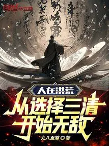 People Are Invincible from the Beginning When They Choose Sanqing!