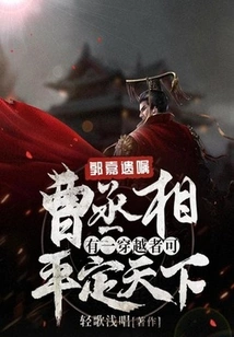 Guo Jia's Will: Prime Minister Cao, There is a Time Traveler Who Can Bring Peace to the World!