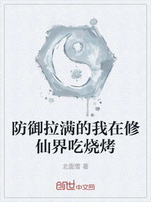 My Defense is Full and I Eat Barbecue in the World of Immortality