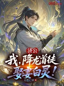 Jigong: I, the First Disciple of Jianglong, Will Marry Bai Ling!