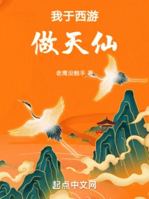 I Became an Immortal in Journey to the West