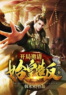 Da Qin: Invite the First Emperor to Rebel at the Beginning