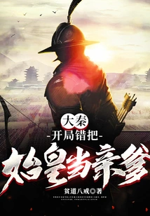 Da Qin: at the Beginning, He Mistakenly Regarded the First Emperor as His Biological Father