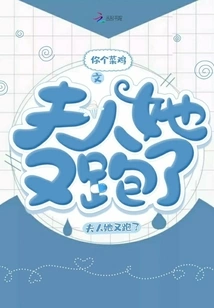 Madam, She Ran Away Again