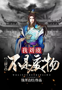 Liu Yu in "three Kingdoms" is Not a Waste