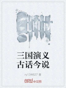 The Romance of the Three Kingdoms: Ancient Stories and Modern Stories