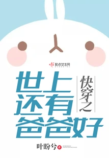 In the World of Kuaishuan, There is Still a Good Father