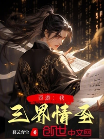 Journey to the West: I Am the Love Saint of the Three Realms!