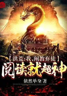 Honghuang: I Am an Abandoned Disciple of the Chan Teaching, and My Reading Skills Are Amazing