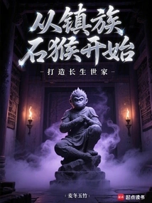 Starting from the Stone Monkey of the Zhen Clan, We Started to Build a Long-lasting Family