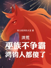 Honghuang: If the Wu Clan Doesn't Fight for Hegemony, the People of Hongjun Will Be Stupid