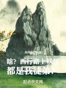 What? Are All the Monsters on the Westbound Journey My Disciples?