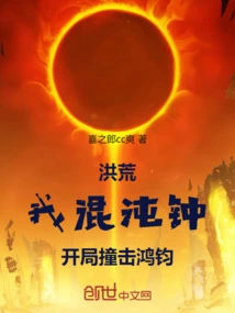 Honghuang: I, the Chaos Clock, Hit Hongjun at the Beginning!