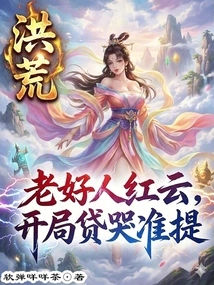 Honghuang: the Good Old Man Hongyun Cried for a Loan at the Beginning of the Game