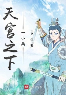 A Soldier under the Palace of Heaven